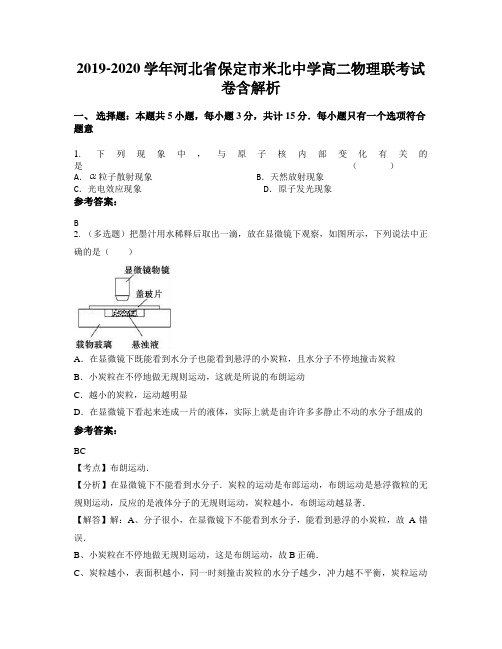 2019-2020学年河北省保定市米北中学高二物理联考试卷含解析