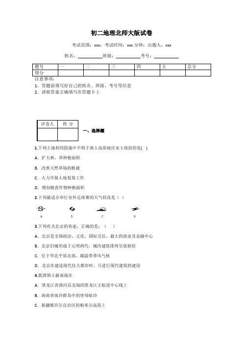 初二地理北师大版试卷