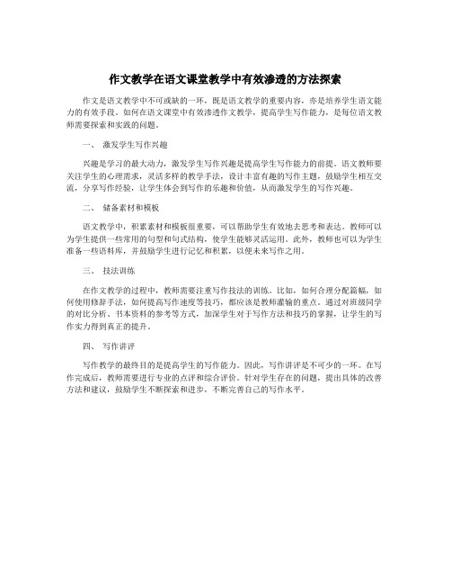 作文教学在语文课堂教学中有效渗透的方法探索