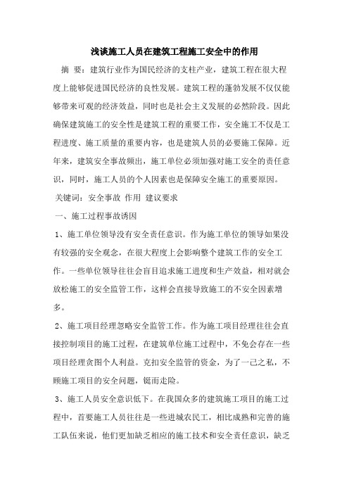 施工人员在建筑工程施工安全中的作用