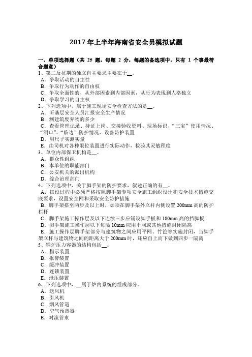 2017年上半年海南省安全员模拟试题