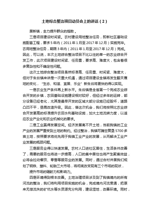 土地综合整治项目动员会上的讲话（2）