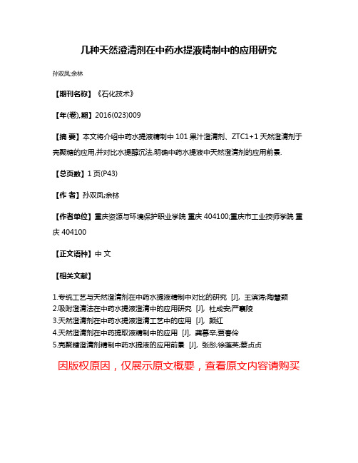 几种天然澄清剂在中药水提液精制中的应用研究