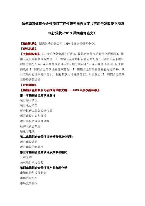 如何编写镍铝合金带项目可行性研究报告方案可用于发改委立项及银行贷款+详细案例范文