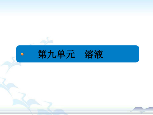 中考化学总复习：第9单元溶液ppt单元复习课件