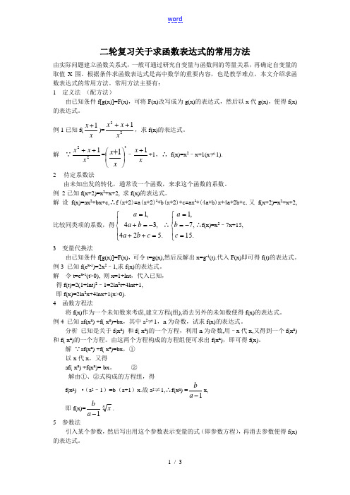 高中数学二轮复习关于求函数表达式的常用方法