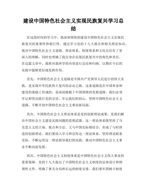 建设中国特色社会主义实现民族复兴学习总结