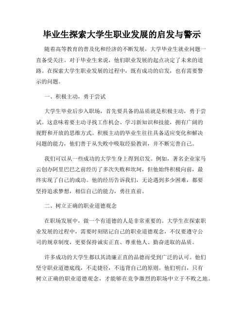 毕业生探索大学生职业发展的启发与警示