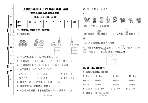 人教版2019---2020学年度一年级数学上册期末试卷及答案(含两套题)