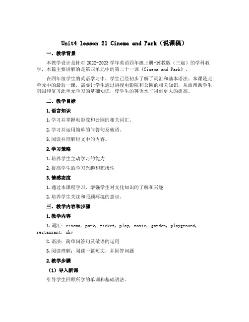 Unit4 lesson 21 Cinema and Park(说课稿)-2022-2023学年英语