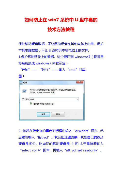 如何防止在win7系统中U盘中毒的技术方法教程