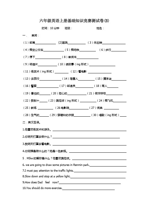 六年级英语上册基础知识竞赛测试卷(B)