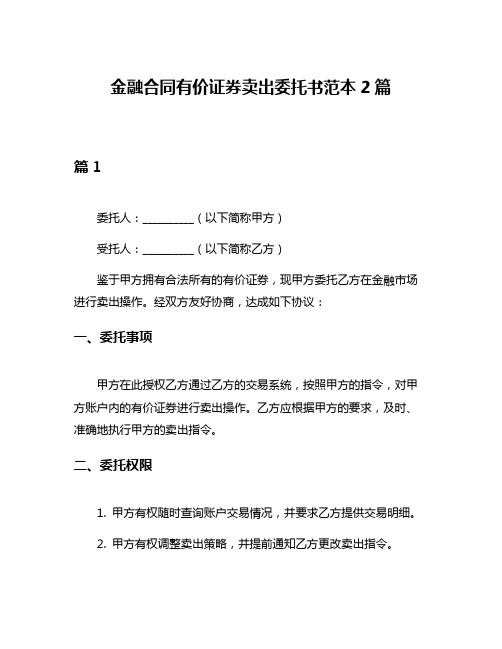 金融合同有价证券卖出委托书范本2篇