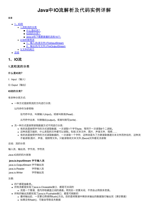 Java中IO流解析及代码实例详解
