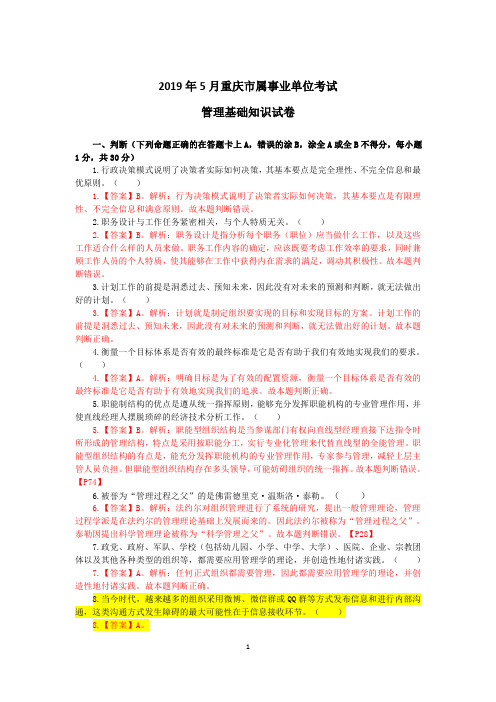 2019年5月重庆市属事业单位考试真题及答案详解(管理基础知识)