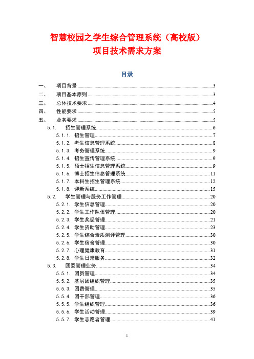 智慧校园之学生综合管理系统(高校版)项目技术需求方案(50页)