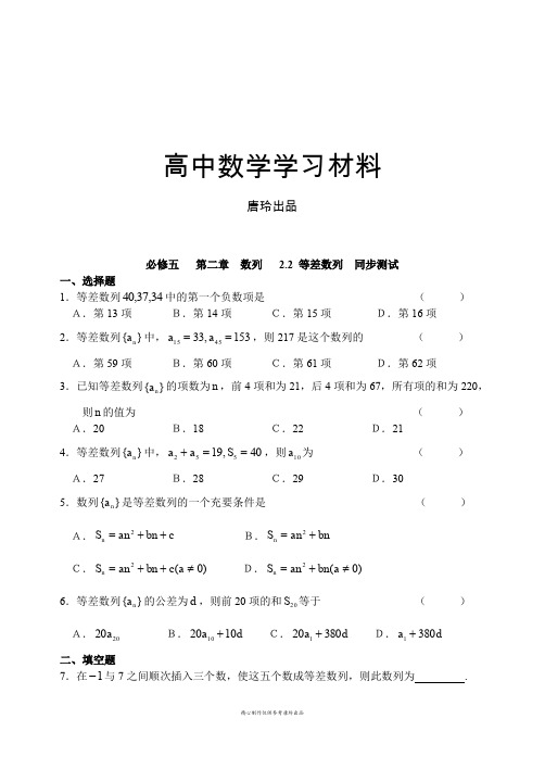 人教B版高中数学必修五高中第二章数列2.2等差数列同步测试含答案.docx