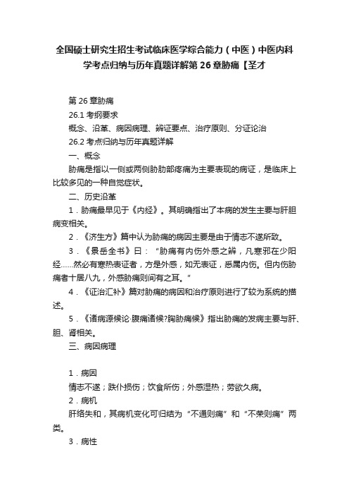 全国硕士研究生招生考试临床医学综合能力（中医）中医内科学考点归纳与历年真题详解第26章胁痛【圣才