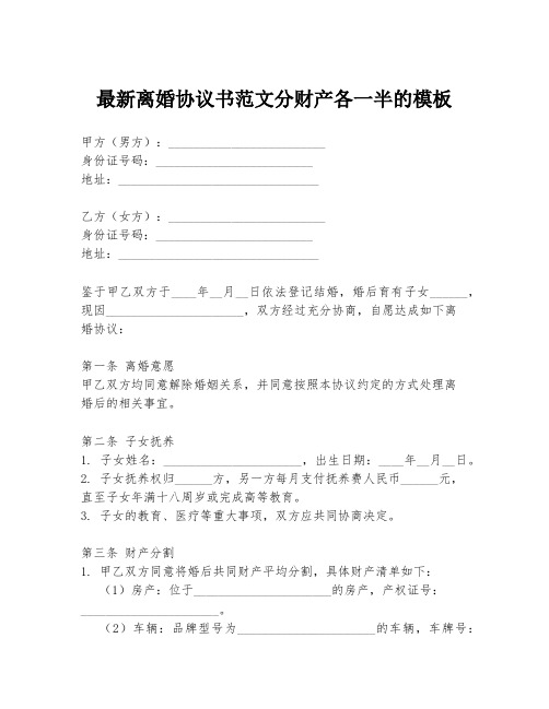 最新离婚协议书范文分财产各一半的模板