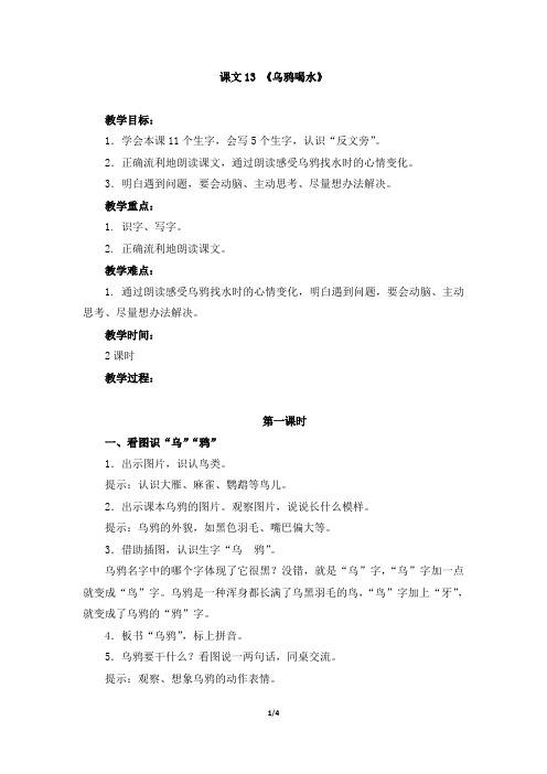 新部编本人教版一年级上册课文13《乌鸦喝水》精品教学设计(名师教案)