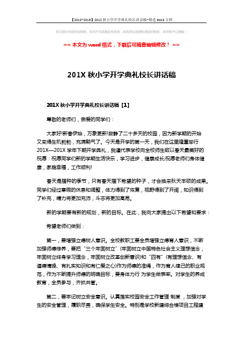 【2018-2019】201X秋小学开学典礼校长讲话稿-精选word文档 (5页)