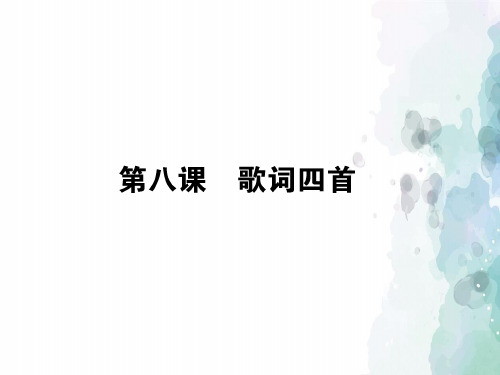 粤教版语文高一必修2同步 2.8歌词四首