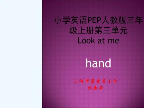 英语人教版三年级上册“hand”的课件