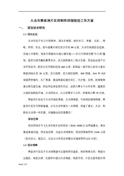 熊家洲片区控制性详细规划工作方案