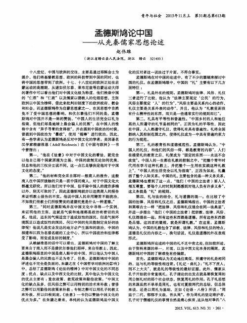 孟德斯鸠论中国——从先秦儒家思想论述