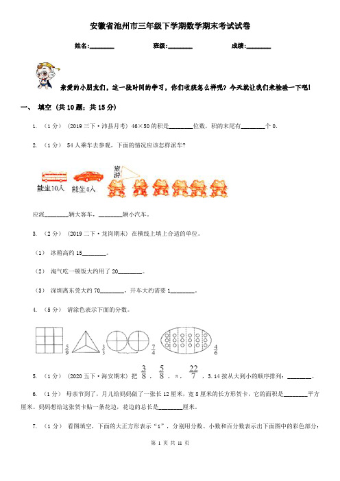 安徽省池州市三年级下学期数学期末考试试卷