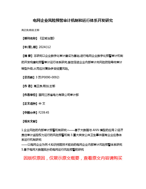 电网企业风险预警审计机制和运行体系开发研究