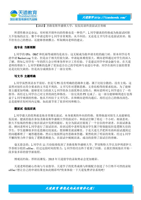 【2015】圣路易斯华盛顿大学：侃侃而谈终获面试官青睐