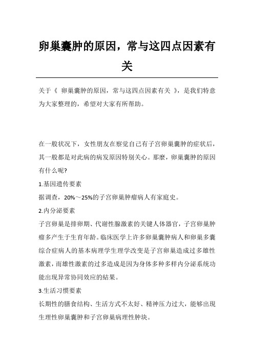 卵巢囊肿的原因,常与这四点因素有关