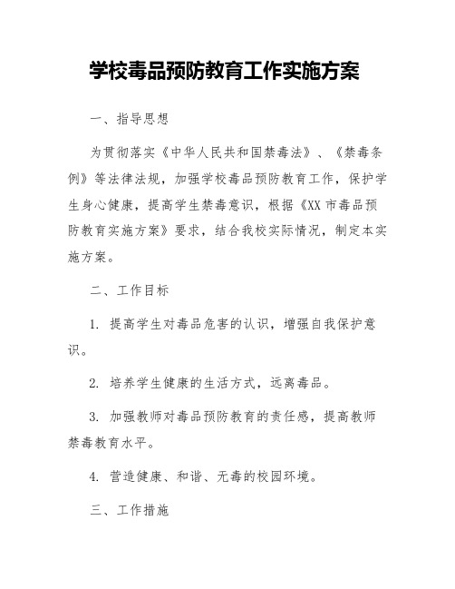 学校毒品预防教育工作实施方案