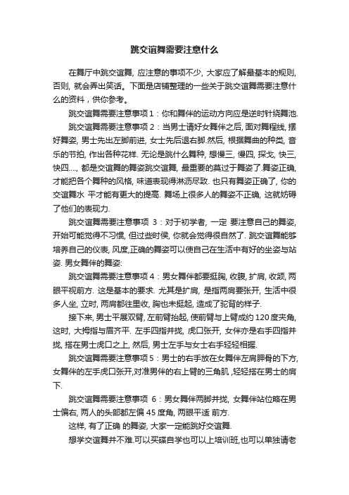 跳交谊舞需要注意什么