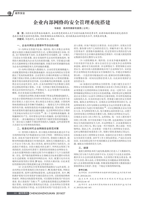 企业内部网络的安全管理系统搭建