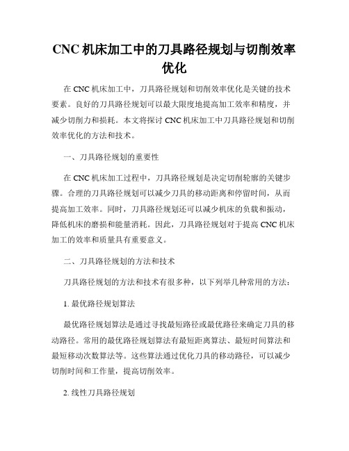 CNC机床加工中的刀具路径规划与切削效率优化