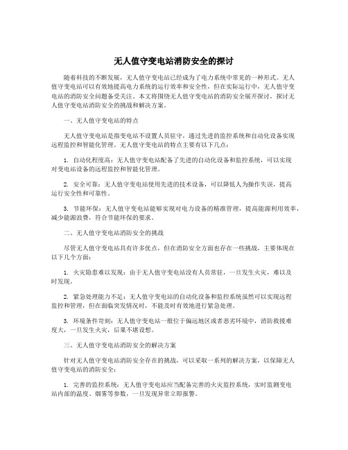 无人值守变电站消防安全的探讨