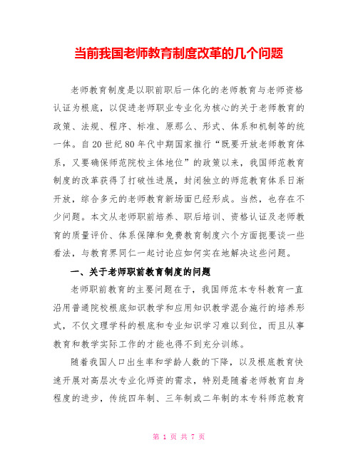 当前我国教师教育制度改革的几个问题