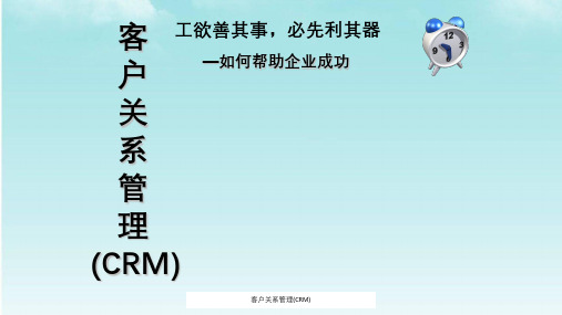 客户关系管理(CRM)ppt课件