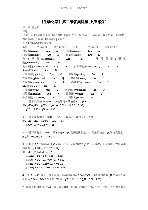 《生物化学》第三版答案详解(上册部分)