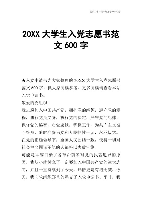 【申请书】20XX大学生入党志愿书范文600字