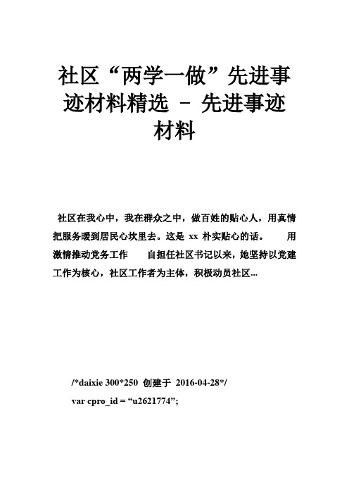 社区“两学一做”先进事迹材料精选 先进事迹材料