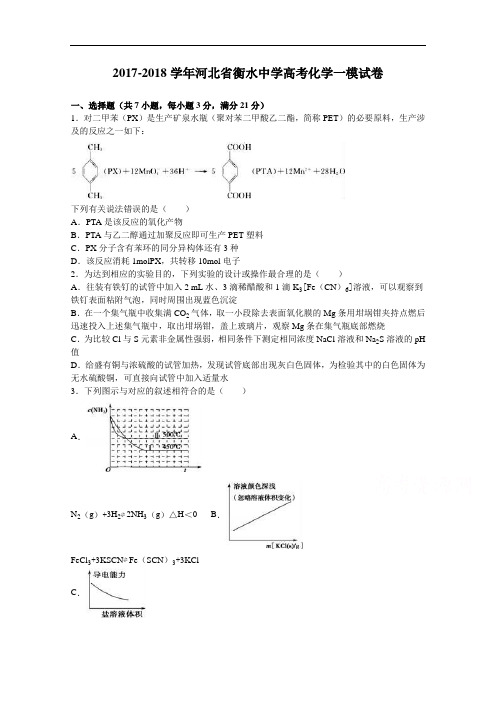 河北省衡水中学2017-2018学年高考化学一模试卷 Word版含解析