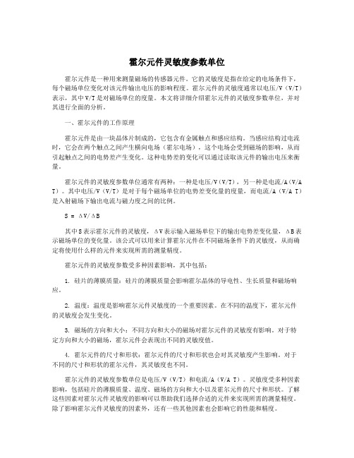 霍尔元件灵敏度参数单位