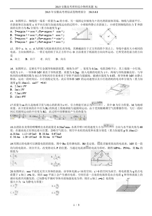 2013安徽高考理科综合物理真题_31