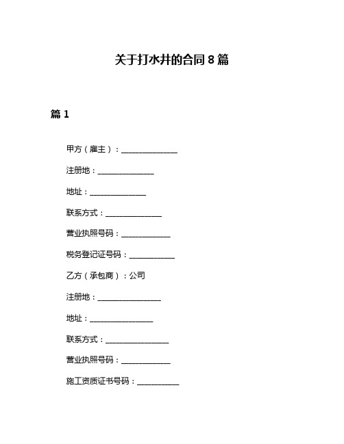 关于打水井的合同8篇