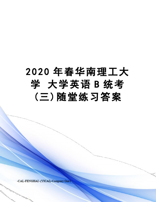 2020年春华南理工大学 大学英语B统考(三)随堂练习答案