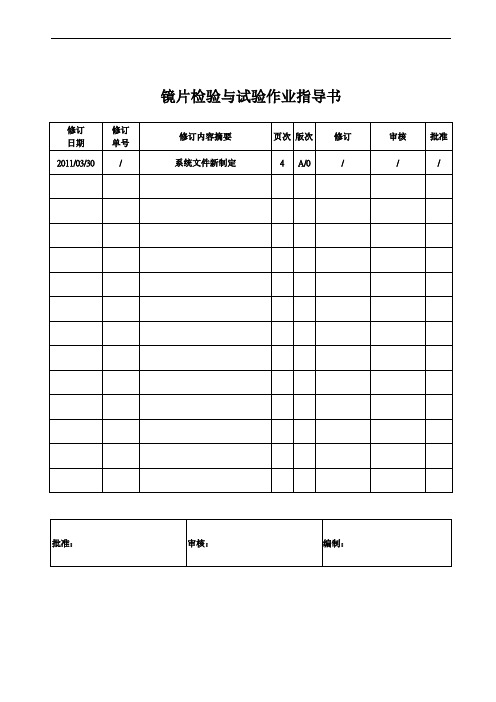 镜片检验与试验作业指导书