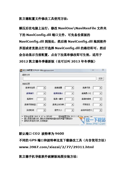 凯立德配置文件修改工具使用方法